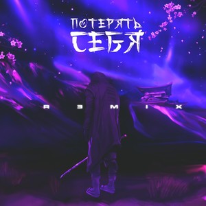 Потерять себя (feat. Эсчевский) (Rendow Remix|Explicit)