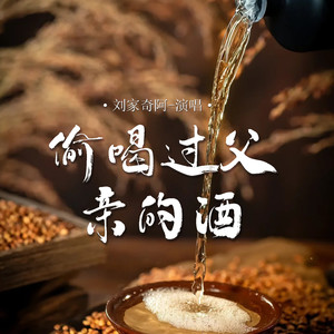 偷喝过父亲的酒