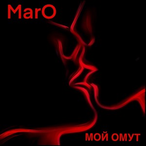 Мой омут