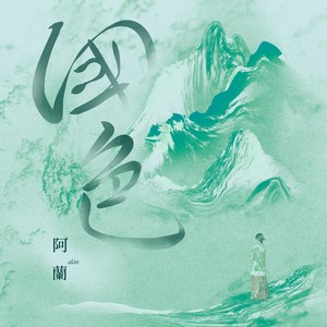 阿兰《国色》[MP3_LRC]_MP3免费下载