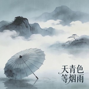 天青色等烟雨