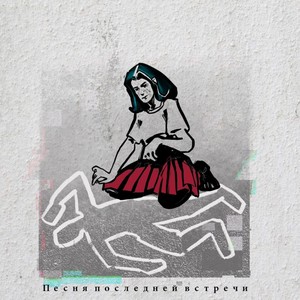 Песня последней встречи