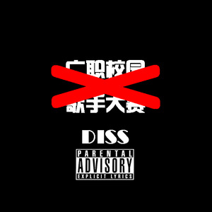 广职校园歌手大赛DISS（Prod.by Mei）