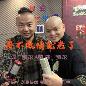 再不激情就老了