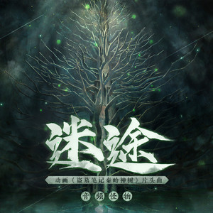 迷途-音频怪物