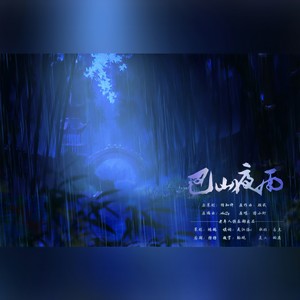 巴山夜雨——李商隐《夜雨寄北》