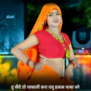 Ajay Kumar - तु खैदे तो चाबाली करा दयू हसास चाबा को