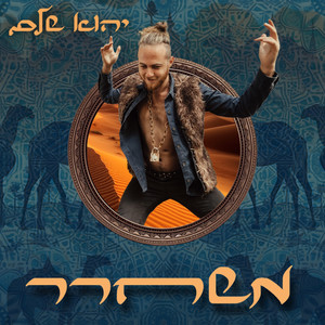 משחרר - גרסא מלאה