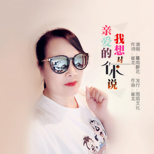亲爱的我想对你说 (伴奏)