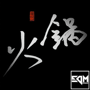 GAI爷-火锅 (EDMarco Remix)