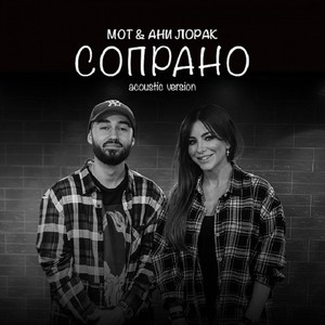 Сопрано (Acoustic version)