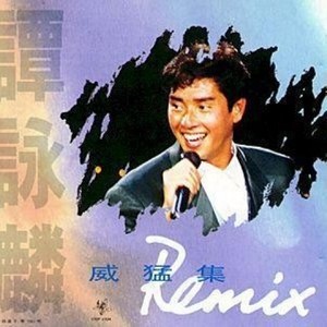火美人 (remix|Special Club Mix) - 谭咏麟封面