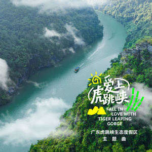 爱上虎跳峡