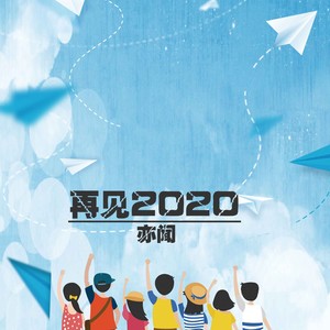 再见2020