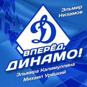 Вперёд, Динамо!