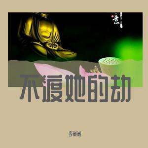 不渡她的劫