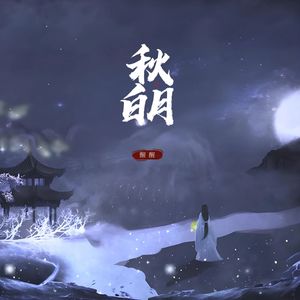 秋月白