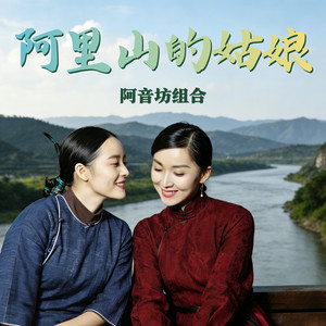 阿里山的姑娘 (伴奏)