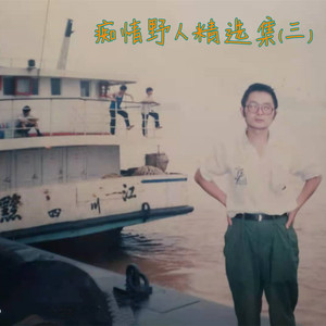 昨夜的梦不完整 (深情版)