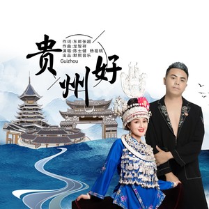 贵州好