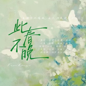 此春不晚