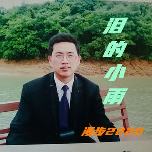 泪的小雨