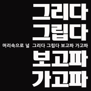 보고파