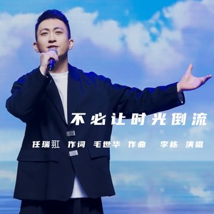 不必让时光倒流