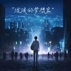 流浪的梦想家