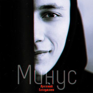 Минус