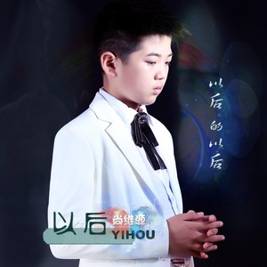 以后的以后