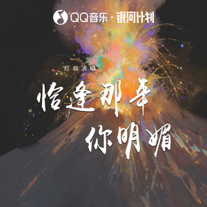 恰逢那年你明媚
