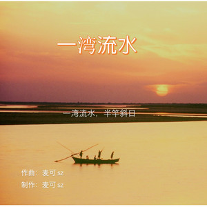 一湾流水