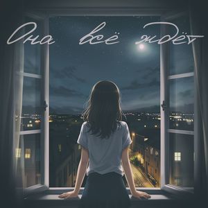 Она всё ждёт (feat YOU.NONA)