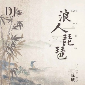 浪人琵琶 (DJ版伴奏)