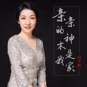 亲亲的神木是我家