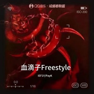 血滴子Freestyle