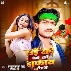 Khade Khade Debhi Ki Jhukay Ke Ge