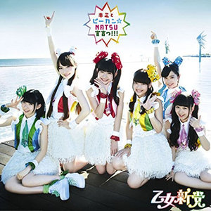 キミとピーカン☆NATSU宣言っ!!! (你与晴天☆夏日宣言!!!)