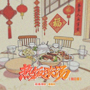 热饭浓汤 (独立版) - 陈柏川封面