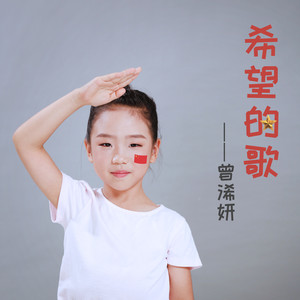 曾浠妍 - 长歌行