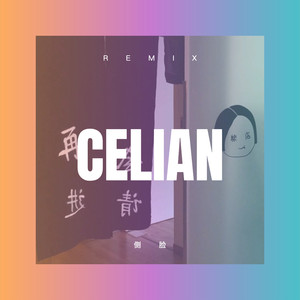 在希望的田野上 (Remix)