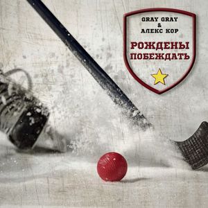 Рождены побеждать