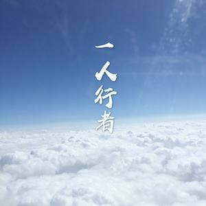 一人行者