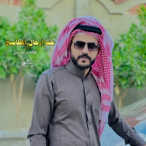 حنا ارجال المطانيخ