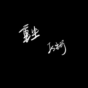 重生