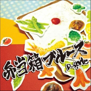 弁当箱ブルース