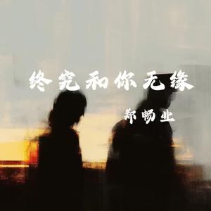 终究和你无缘