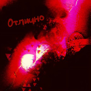 Отлично (Explicit)