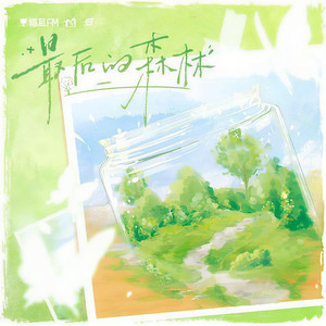 最后的森林 -纯女速翻